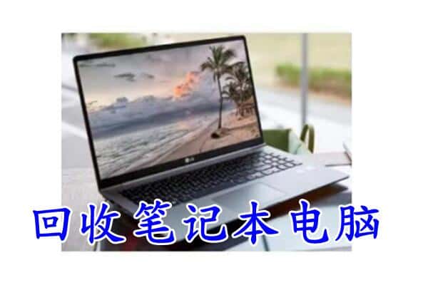 浦江县回收电脑